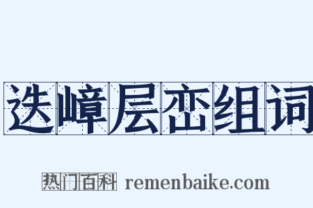 迭嶂层峦组词是什么意思的图片